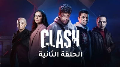 الموسم 1 الحلقة 2 