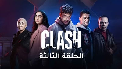 الموسم 1 الحلقة 3 