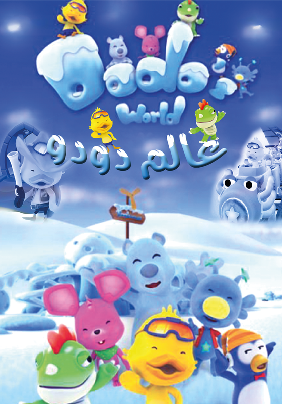 عالم دودو poster