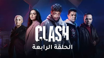 الموسم 1 الحلقة 4 