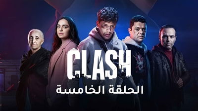 الموسم 1 الحلقة 5 