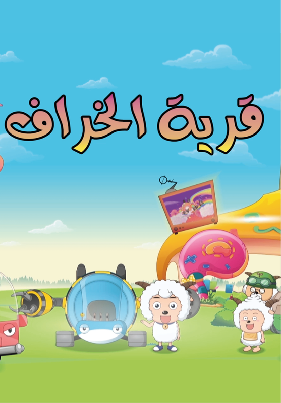 قرية الخراف poster