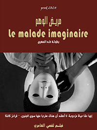 شاهد فيلم مريض الوهم / Regarder Film Le malade imaginaire