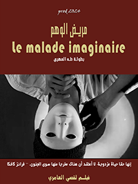 Le malade imaginaire poster