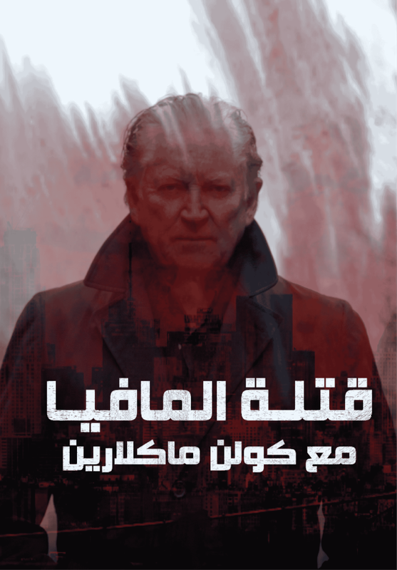 قتلة المافيا poster