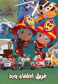 فريق إطفاء ورد  poster