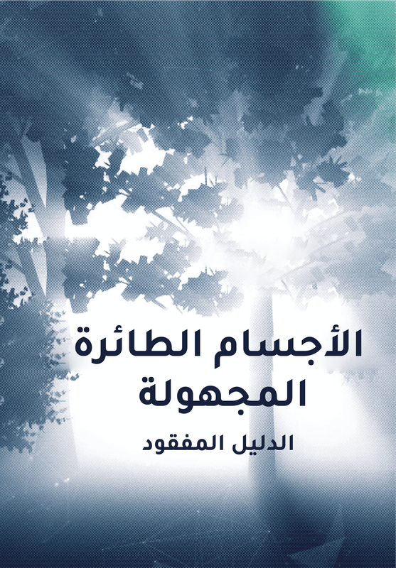 الأجسام الطائرة المجهولة : الدليل المفقود poster