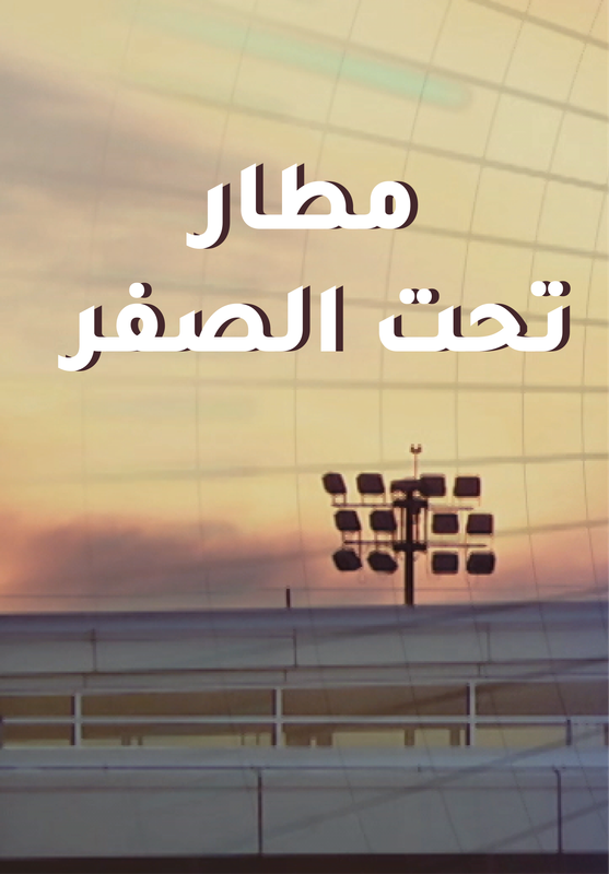 Airport: Below Zero poster