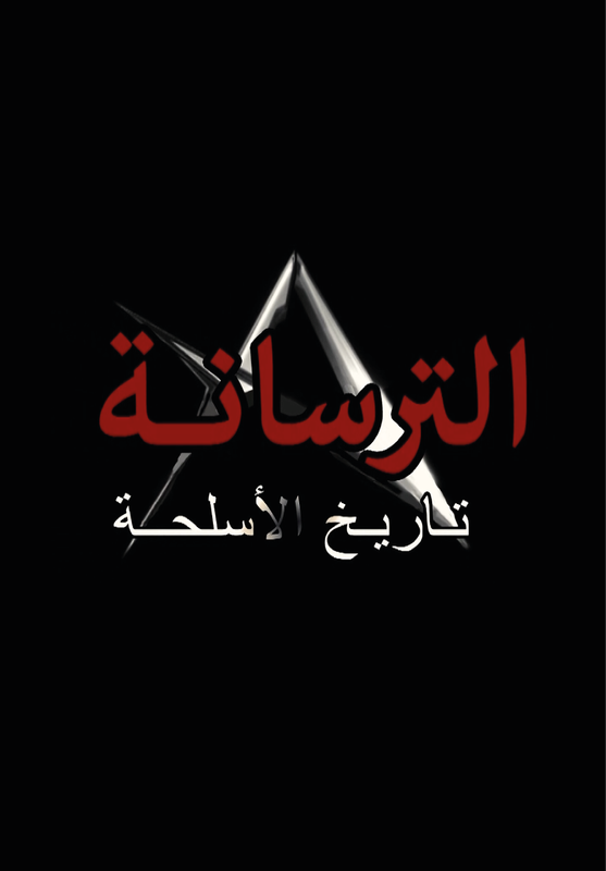 الترسانة تاريخ الأسلحة poster