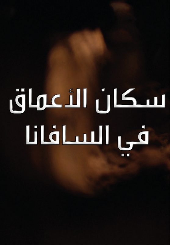 سكان الأعماق في السافانا poster
