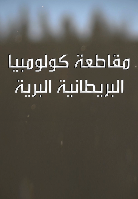 مقاطعة كولومبيا البريطانية البرية poster