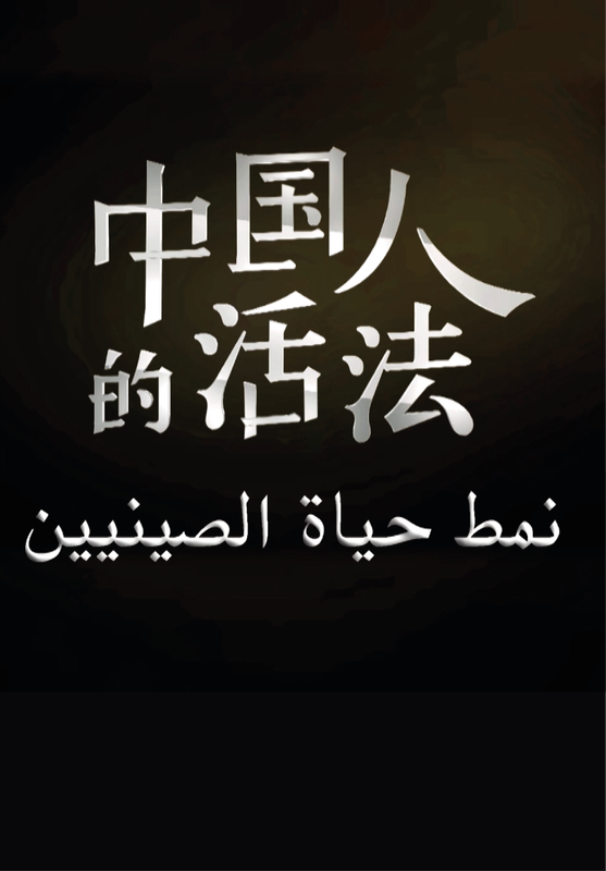 نمط حياة الصينيين poster