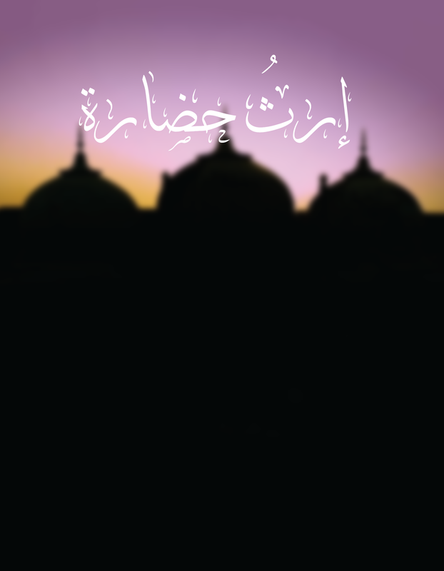 إرث حضارة poster