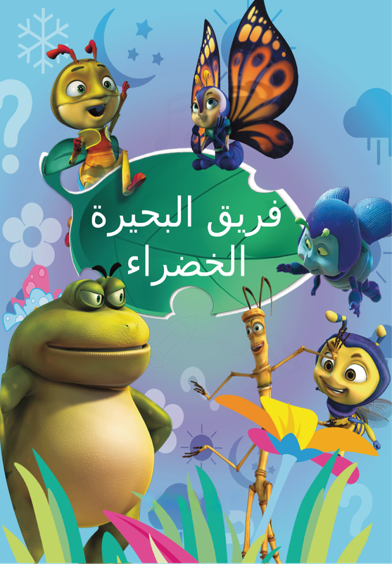 فريق البحيرة الخضراء poster