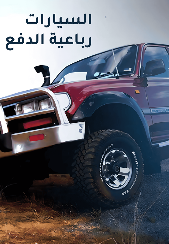 السيارات رباعية الدفع poster