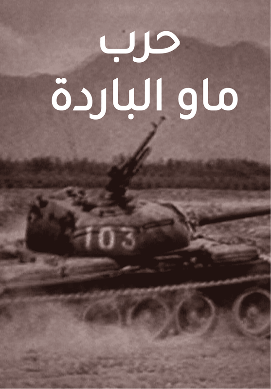La guerre froide de Mao poster
