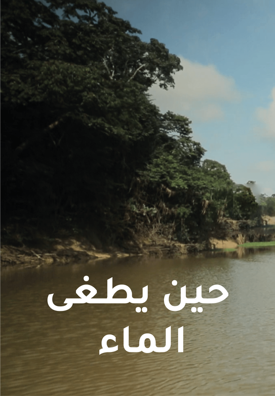 Quand l’eau domine poster