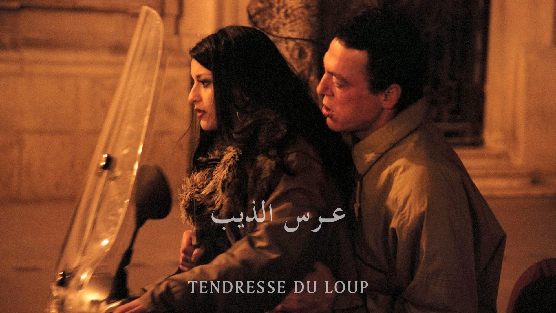 شاهد فيلم عرس الذيب / Regarder Film Tendresse du loup