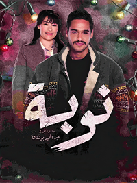 نوبة poster