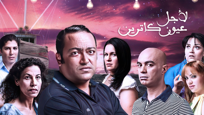 مسلسل من أجل عيون كاترين : الموسم 1 الحلقة 1