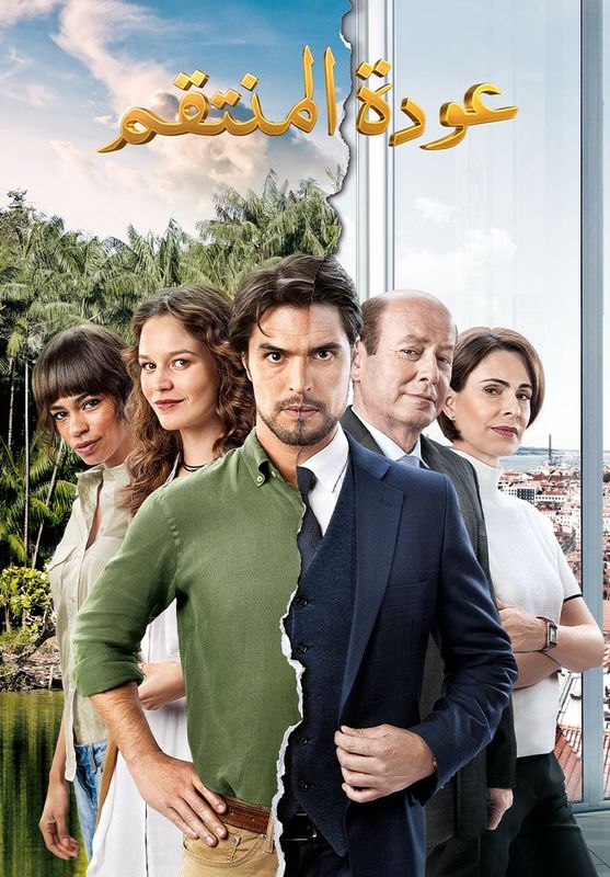 عودة المنتقم poster
