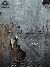 الغيبوبة poster