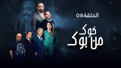 مسلسل خوك من بوك : الموسم 1 الحلقة 8