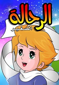 The Adventures of the Little Prince poster