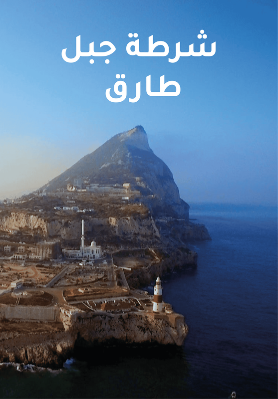 شرطة جبل طارق poster