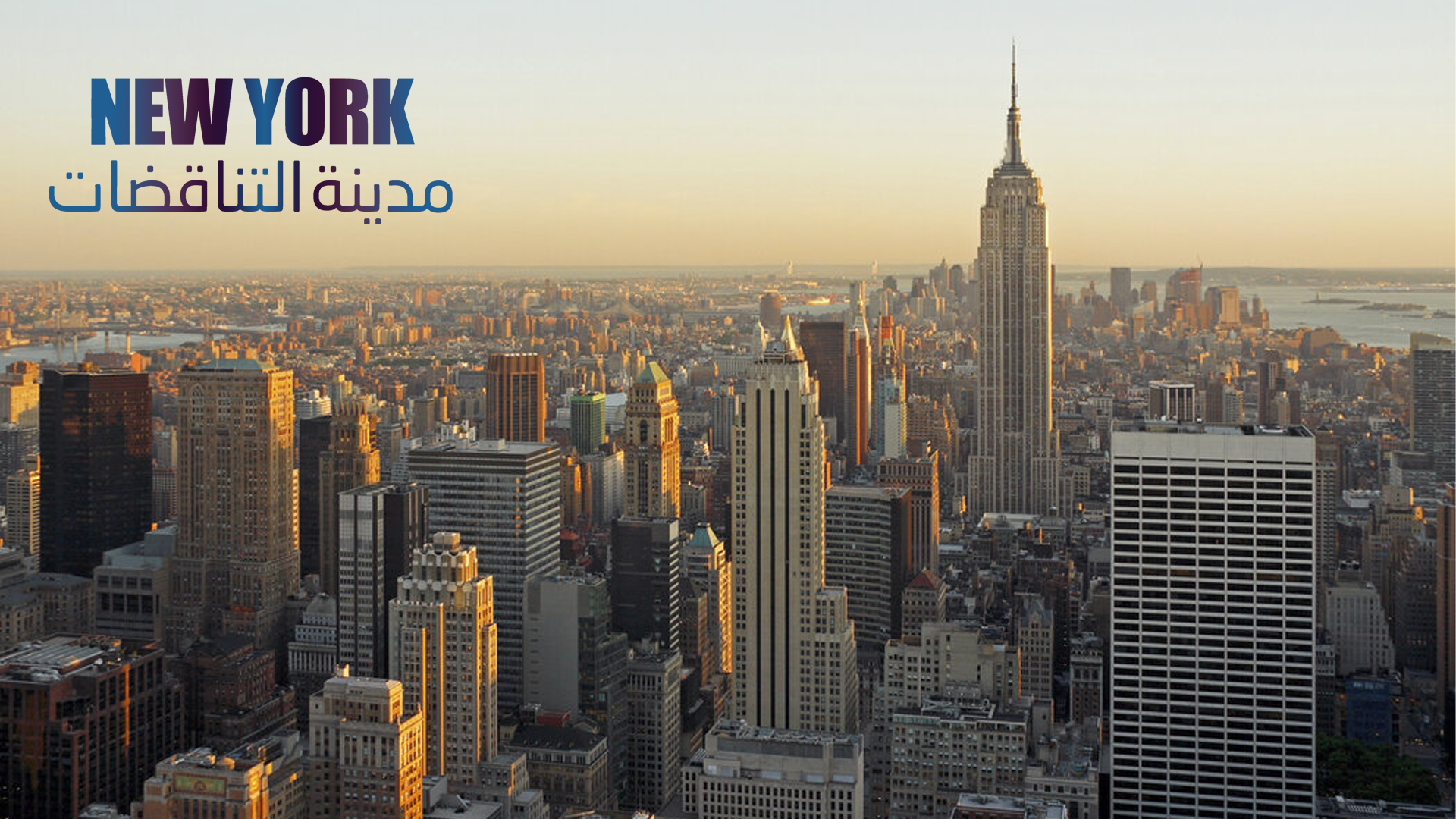 شاهد فيلم نيويورك: مدينة التناقضات / Regarder Film New York : la ville des contradictions شاهد فيلم نيويورك: مدينة التناقضات / Regarder Film New York : la ville des contradictions