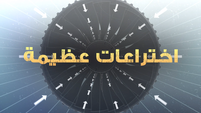 الموسم 1 الحلقة 1 - الروبوتات الآلية 