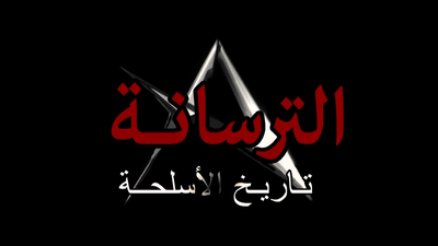 الموسم 1 الحلقة 1 