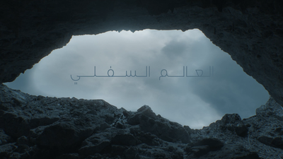 الموسم 1 الحلقة 1 - بيليز