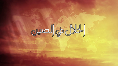 الموسم 1 الحلقة 1 