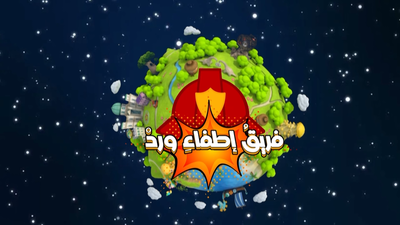 الموسم 1 الحلقة 1 