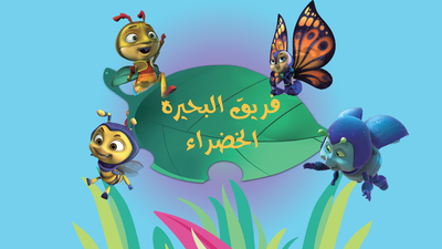 الموسم 1 الحلقة 1 