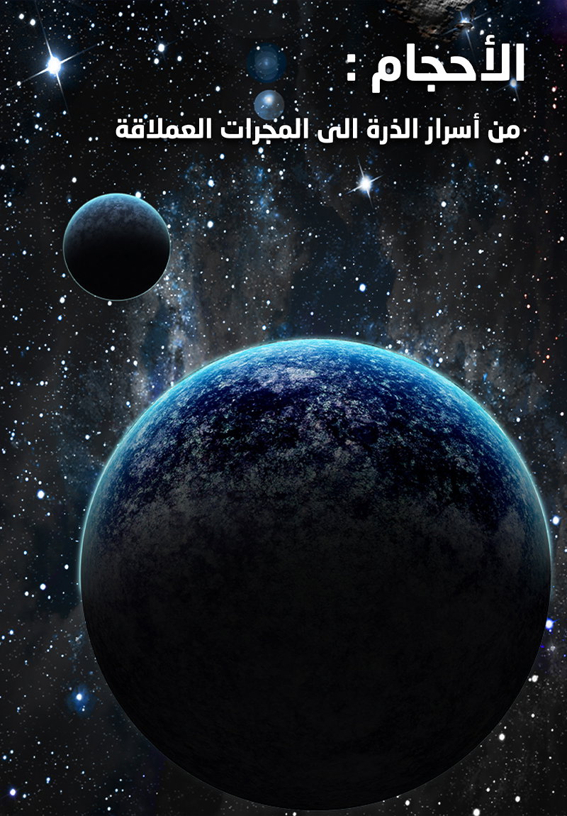 الأحجام - من أسرار الذرة إلى المجرات العملاقة poster