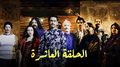 Series Nouba  : Season 1 episode 10