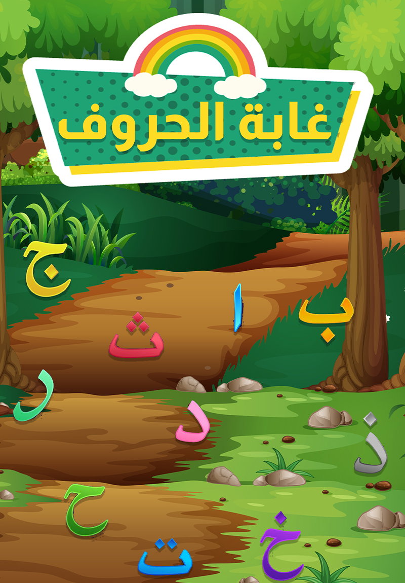 غابة الحروف poster