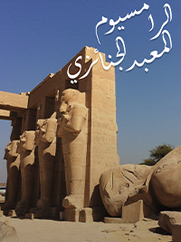 شاهد فيلم الرامسيوم:المعبد الجنائزي للملك رمسيس الثاني / Regarder Film Le Ramesseum : Le temple funéraire du roi Ramsès II
