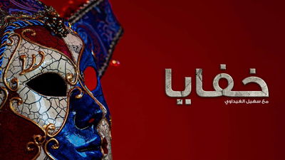 Saison 1 épisode 1 - Khafaya: "Al Tasfih"