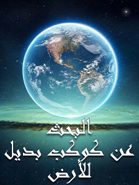 شاهد فيلم البحث عن كوكب بديل للارض / Regarder Film La recherche d'une planète alternative à la Terre