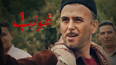 مسلسل شورّب1  : الموسم 1 الحلقة 1