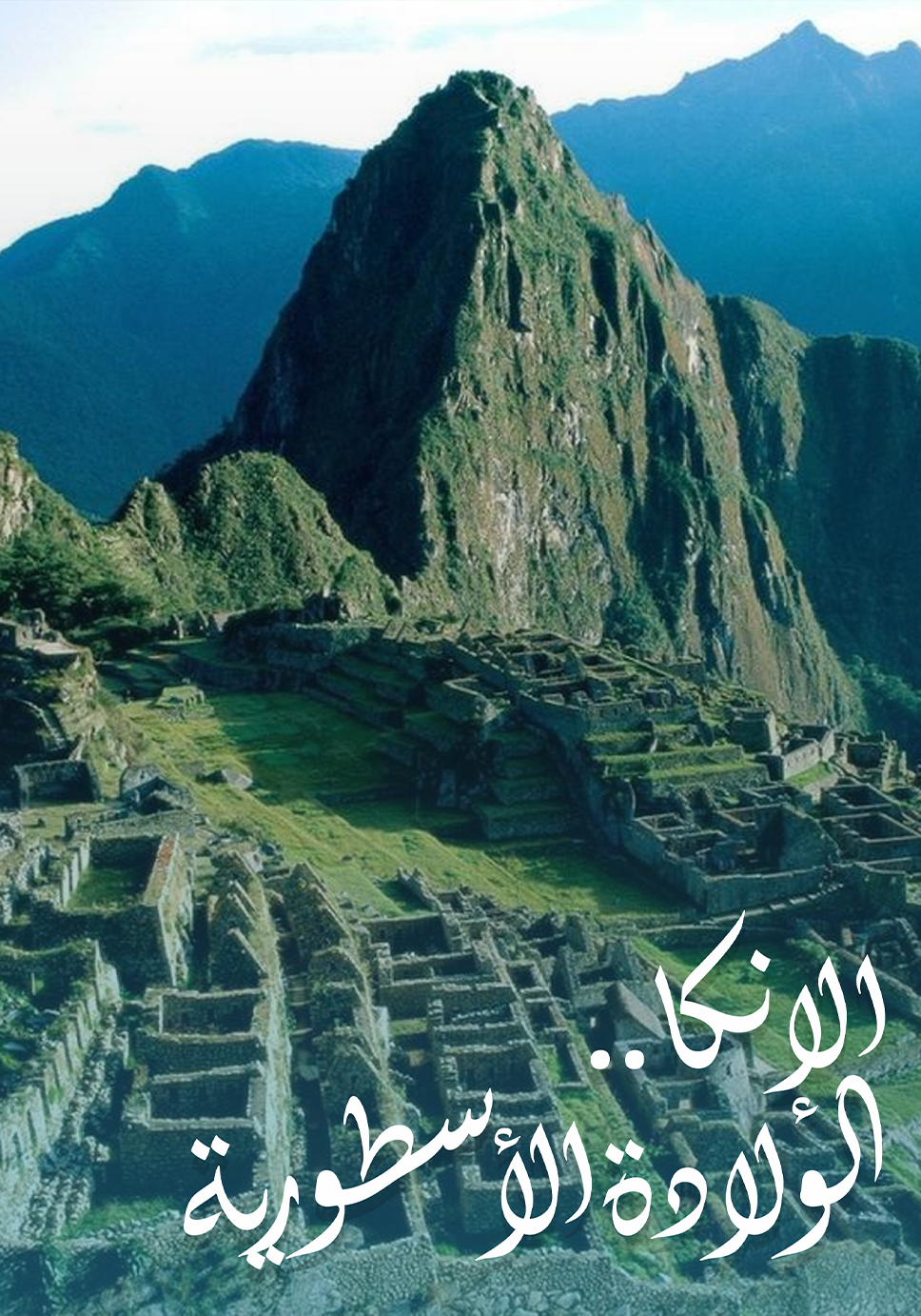 الإنكا - الولادة الأسطورية من بحيرة "تيتيكاكا" إلى مدينة " كوزكو " poster