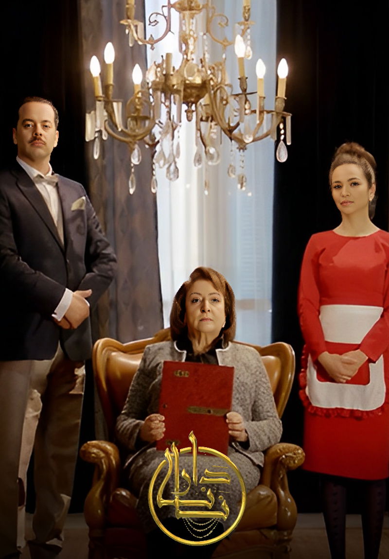 دار نانا poster