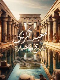 Le temple de Karnak : Histoire et civilisation poster