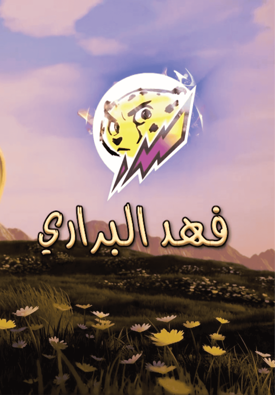فهد البراري poster