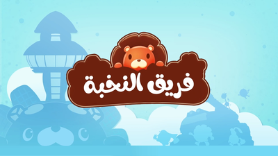 الموسم 1 الحلقة 1 