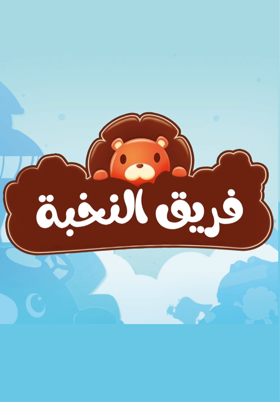 فريق النخبة poster