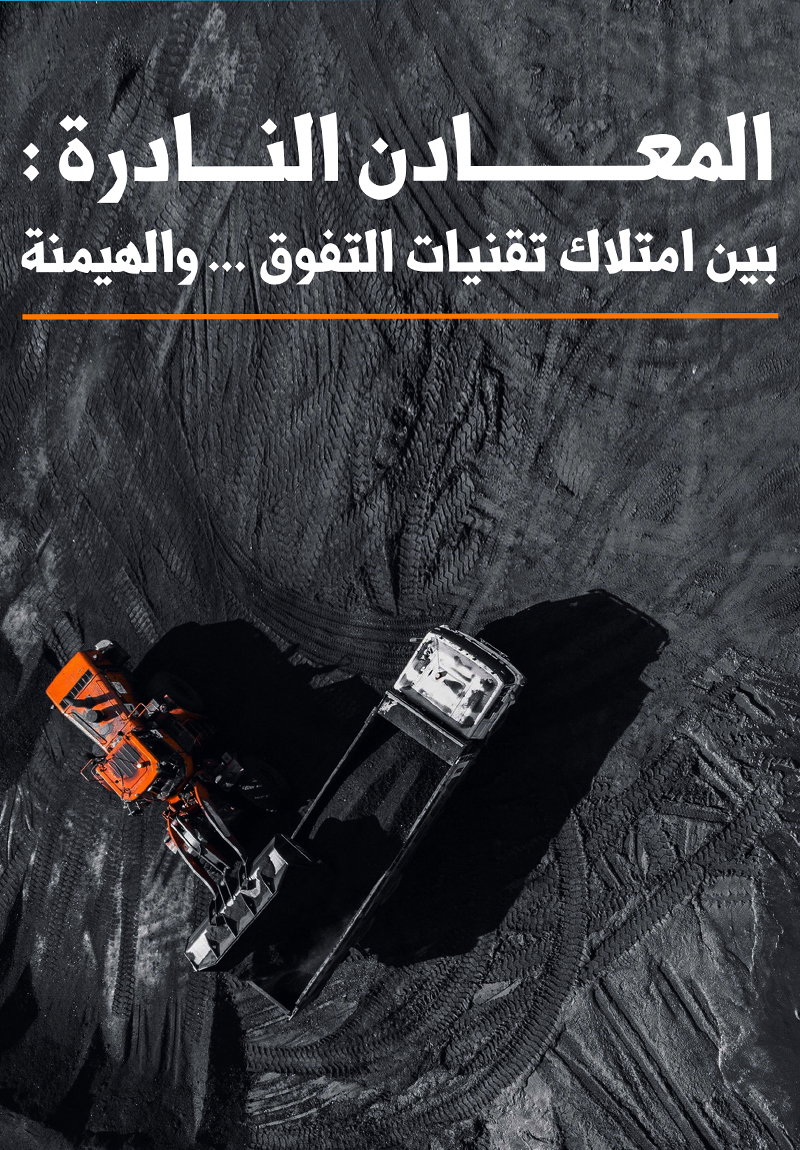 Rare metals: Between possessing advanced technologies and striving for dominance poster